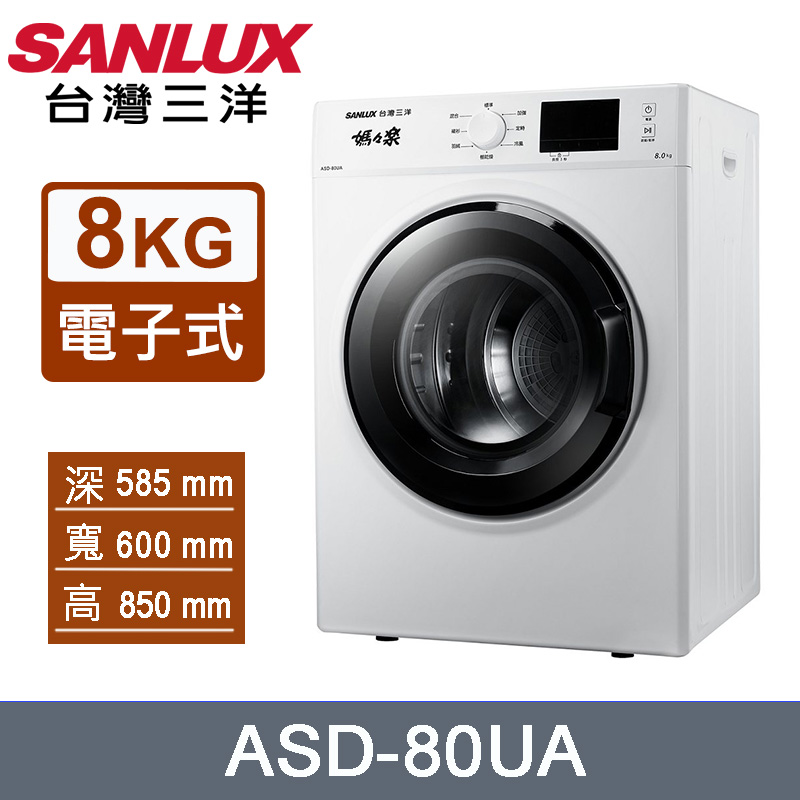 SANLUX 台灣三洋 8公斤電子式乾衣機 ASD-80UA~含拆箱定位