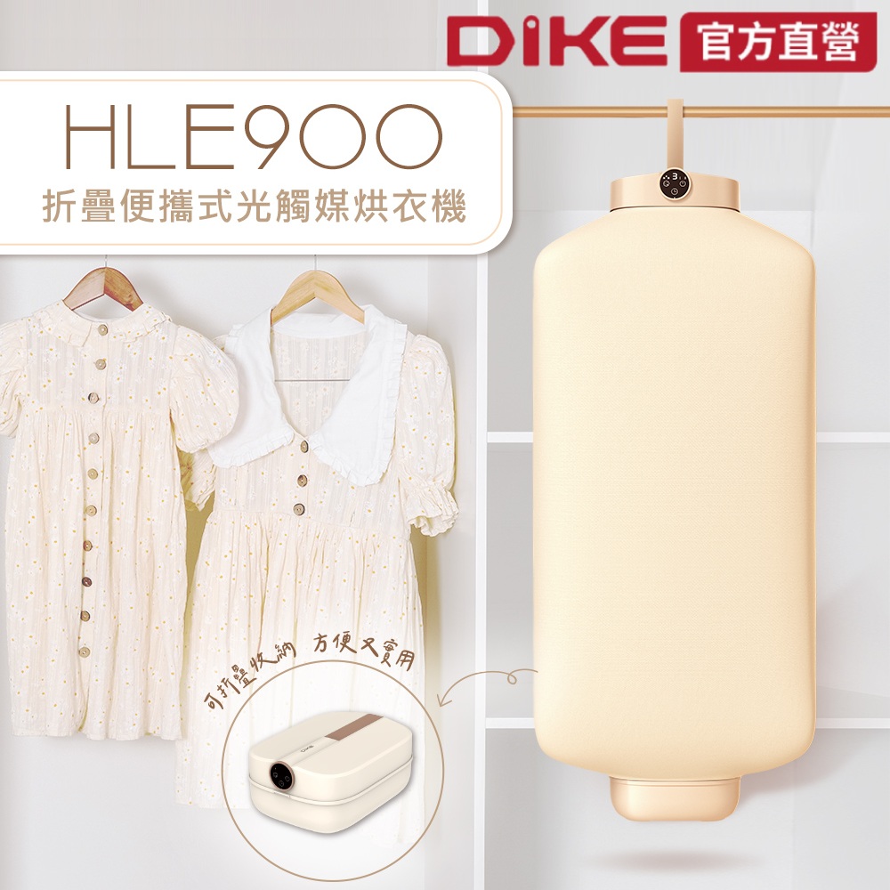 DIKE 折疊便攜式光觸媒烘衣機 (除臭/乾衣智慧烘乾/殺菌烘衣機/折疊烘乾/烘服/家用乾衣)