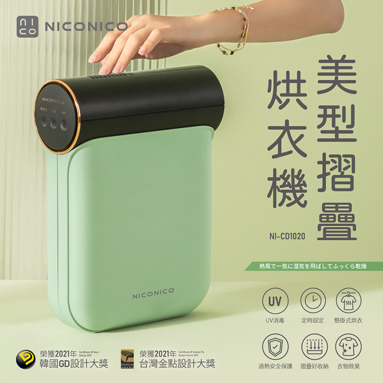 NICONICO 美型摺疊烘衣機-金香綠 (NI-CD1020)