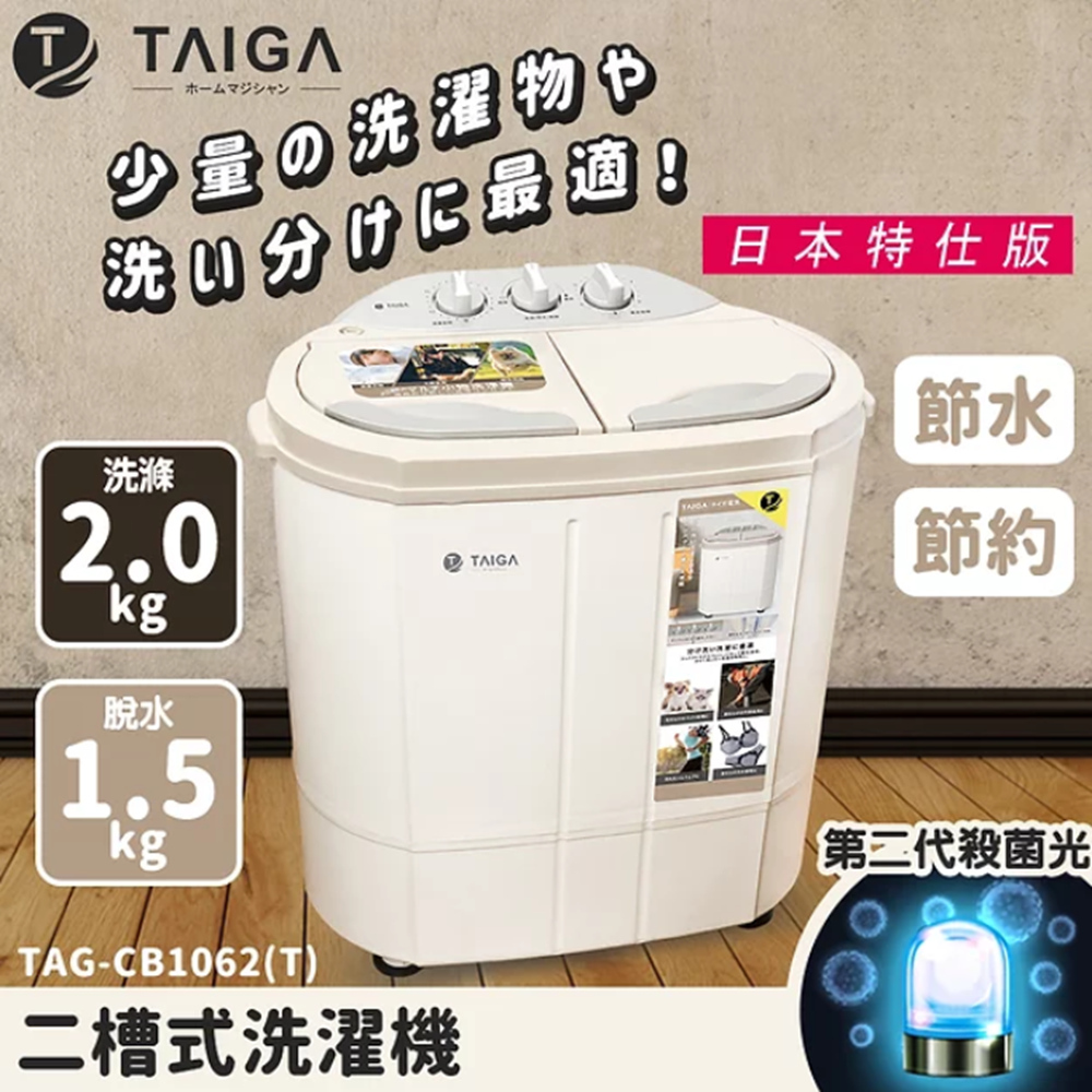 【日本TAIGA 大河家電】 特仕版 UV紫外線殺菌光  迷你2公斤 雙槽洗衣機 脫水機