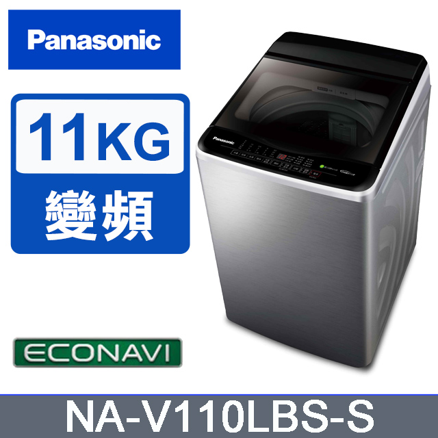 Panasonic 國際牌 變頻窄身11公斤不鏽鋼直立式洗衣機NA-V110LBS-S