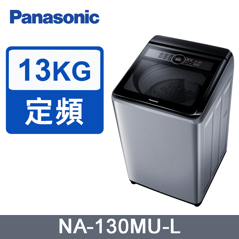 Panasonic 國際牌 13kg定頻直立式洗衣機 NA-130MU-L(炫銀灰)