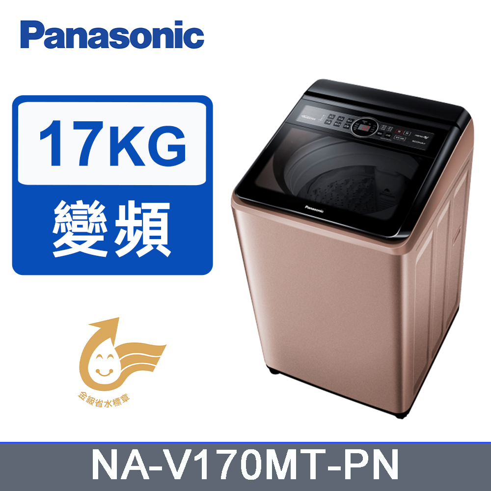 Panasonic 國際牌 17kg雙科技變頻直立式洗衣機 NA-V170MT-PN(玫瑰金)