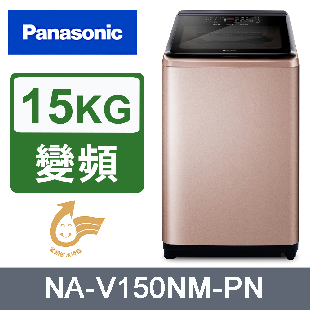 Panasonic 國際牌 15kg變頻直立式洗衣機 NA-V150NM-PN