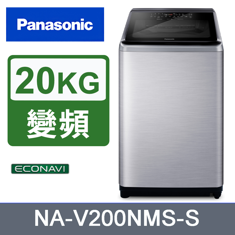 Panasonic 國際牌 20kg洗劑自投變頻直立式洗衣機 NA-V200NMS-S