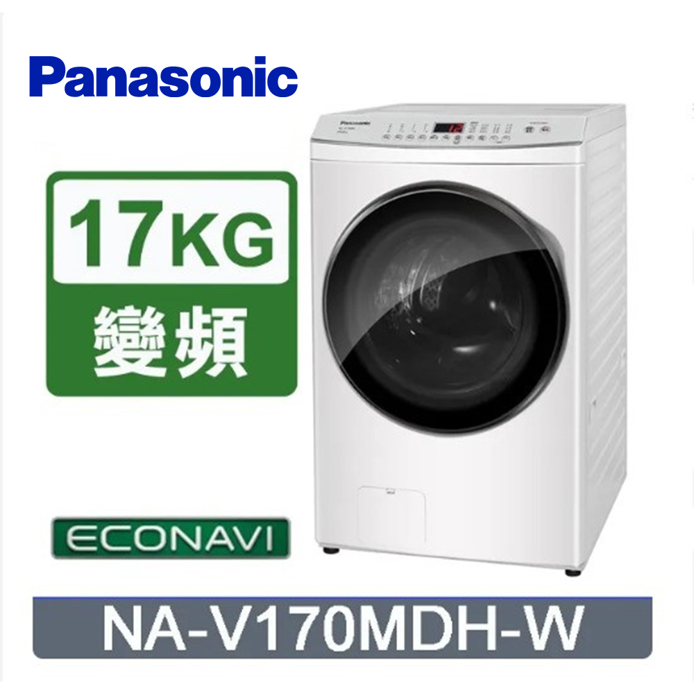 Panasonic 國際牌 17kg滾筒式溫水洗脫烘ECONAVI變頻洗衣機 NA-V170MDH-W 含基本安裝+舊機回收