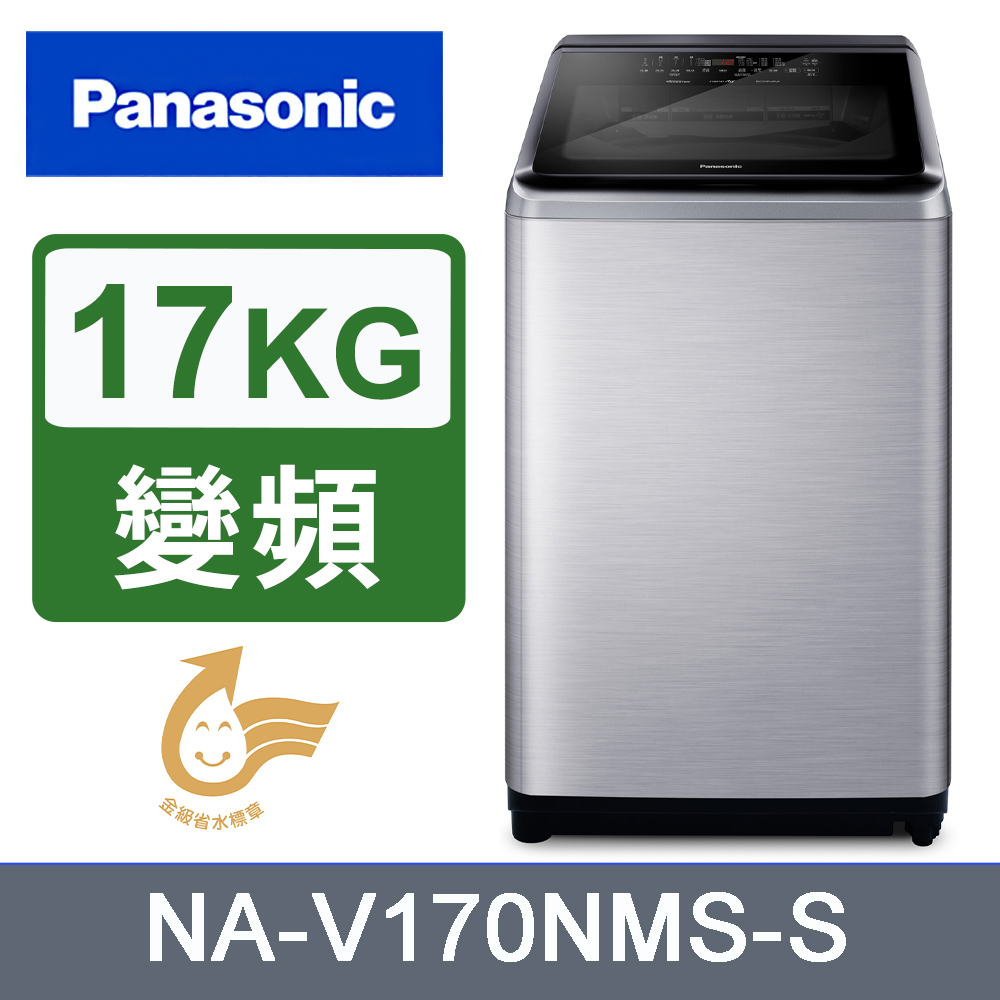 Panasonic 國際牌 17kg洗劑自投變頻直立式洗衣機 NA-V170NMS-S《含基本運送+安裝+回收舊機》