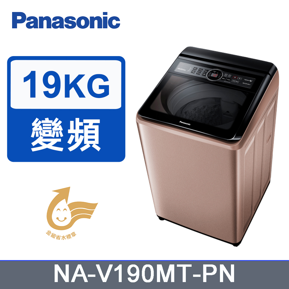 Panasonic 國際牌 19kg雙科技變頻直立式洗衣機 NA-V190MT-PN(玫瑰金)
