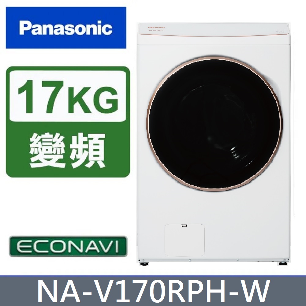 Panasonic 國際牌 17公斤熱泵除濕式洗脫烘滾筒洗衣機 NA-V170RPH-W (冰鑽白)《含基本運送+拆箱定位+回收舊機》
