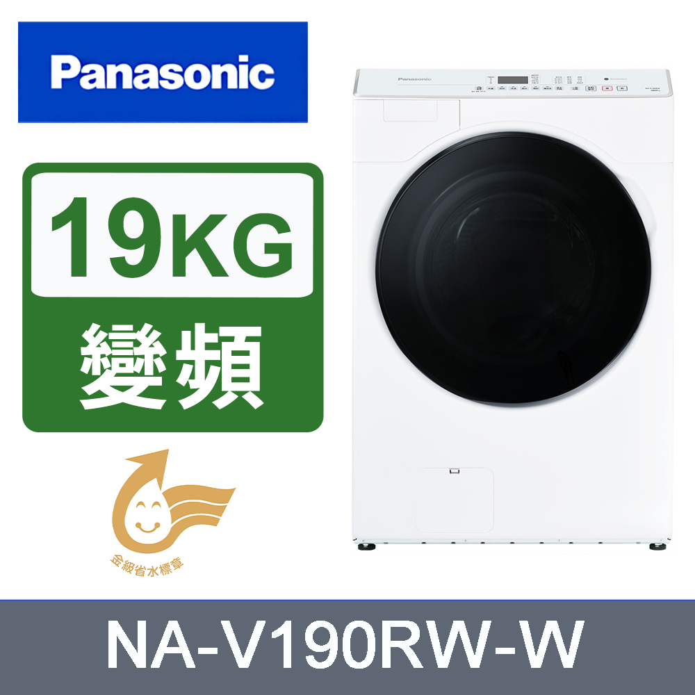 Panasonic 國際牌 19kg變頻洗脫滾筒洗衣機 NA-V190RW-W(白)
