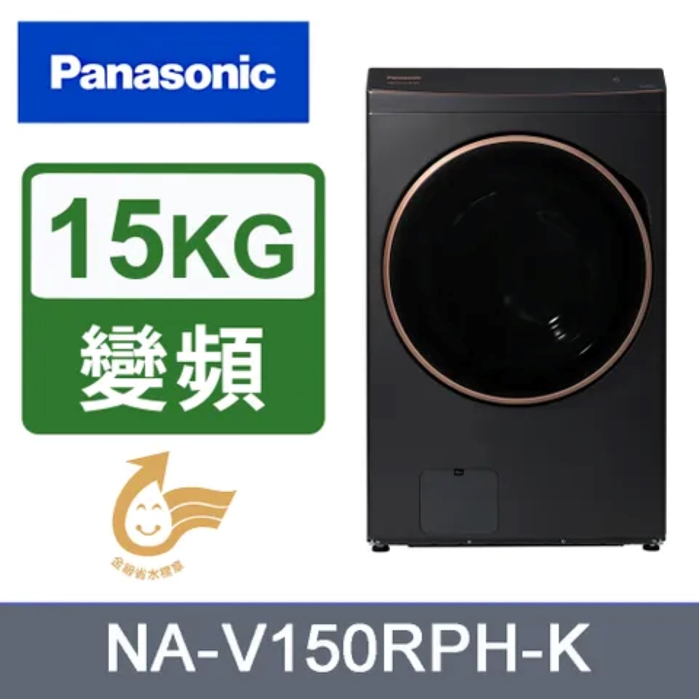 Panasonic 國際牌 15kg 熱泵式滾筒洗脫烘變頻洗衣機 NA-V150RPH-K 含基本安裝+舊機回收