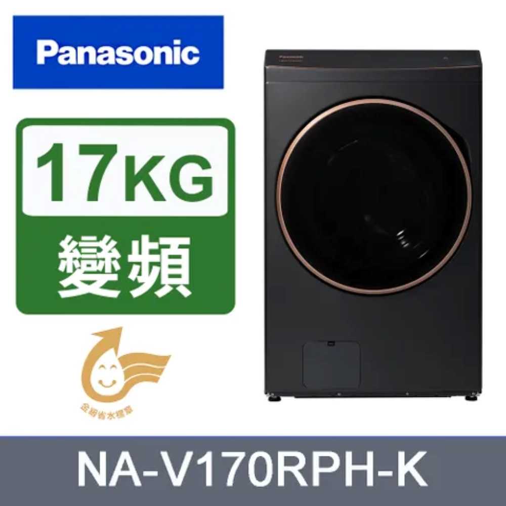 Panasonic 國際牌 17/10kg 熱泵式滾筒洗脫烘變頻洗衣機 NA-V170RPH-K 含基本安裝+舊機回收