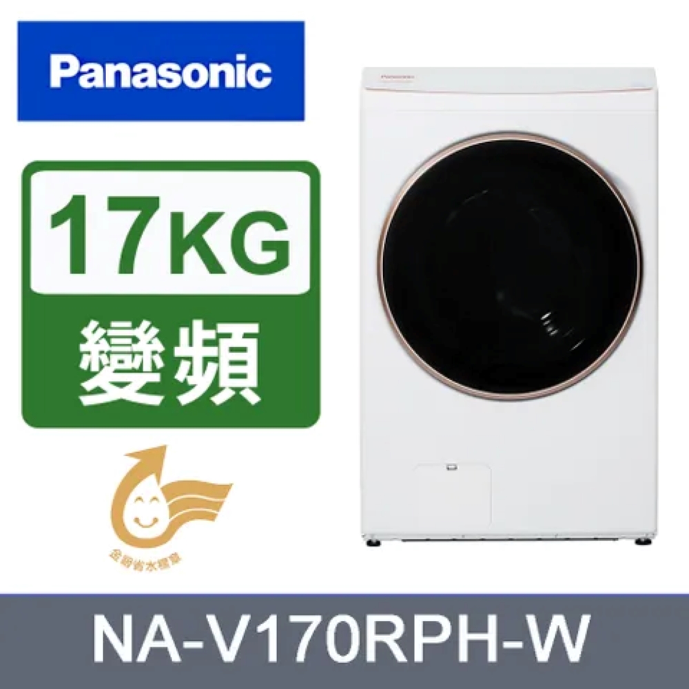 Panasonic 國際牌 17/10kg 熱泵式滾筒洗脫烘變頻洗衣機 NA-V170RPH-W 含基本安裝+舊機回收