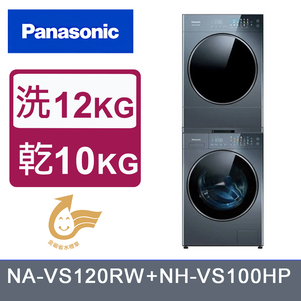 Panasonic 國際牌 12公斤+10公斤溫水滾筒熱泵堆疊洗/乾衣機(NA-VS120RW-B+NH-VS100HP-B)