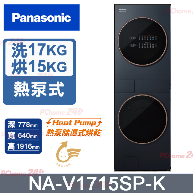 Panasonic 國際牌 17公斤+15公斤熱泵除濕烘乾AI智慧雙控洗烘衣機NA-V1715SP-K