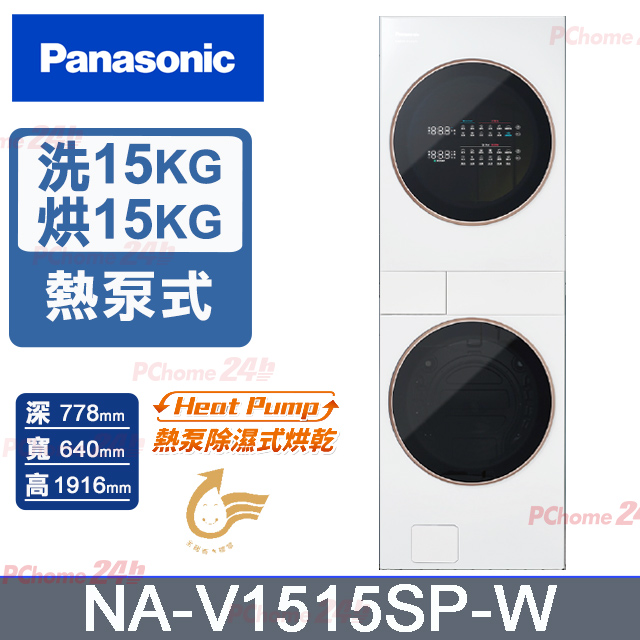 Panasonic 國際牌 15公斤+15公斤熱泵除濕AI智慧雙控變頻滾筒洗/乾衣機NA-V1515SP-W