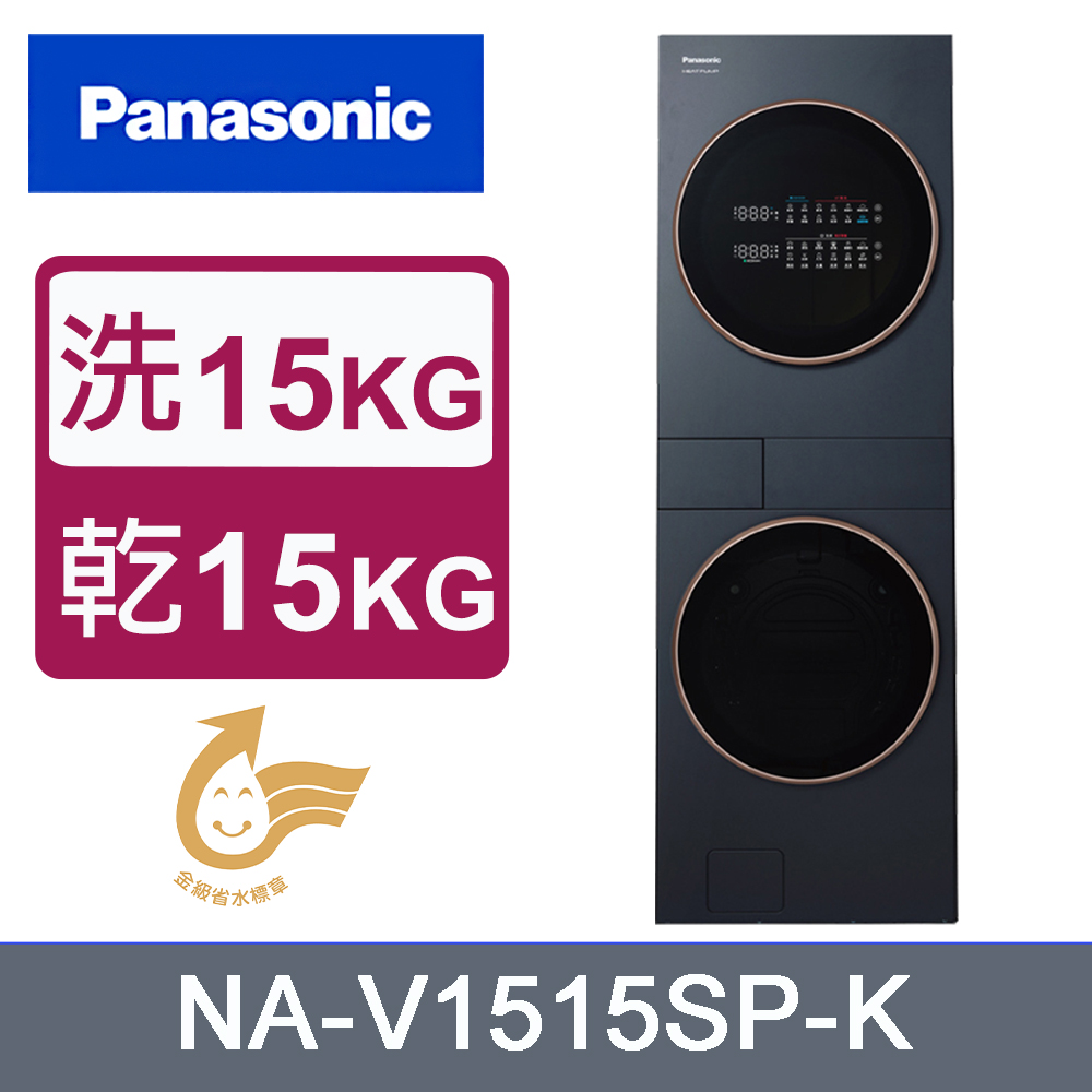 Panasonic 國際牌 15公斤+15公斤熱泵AI智慧雙控洗烘衣機 NA-V1515SP-K(夜幕黑)《含基本運送+安裝+回收舊機》