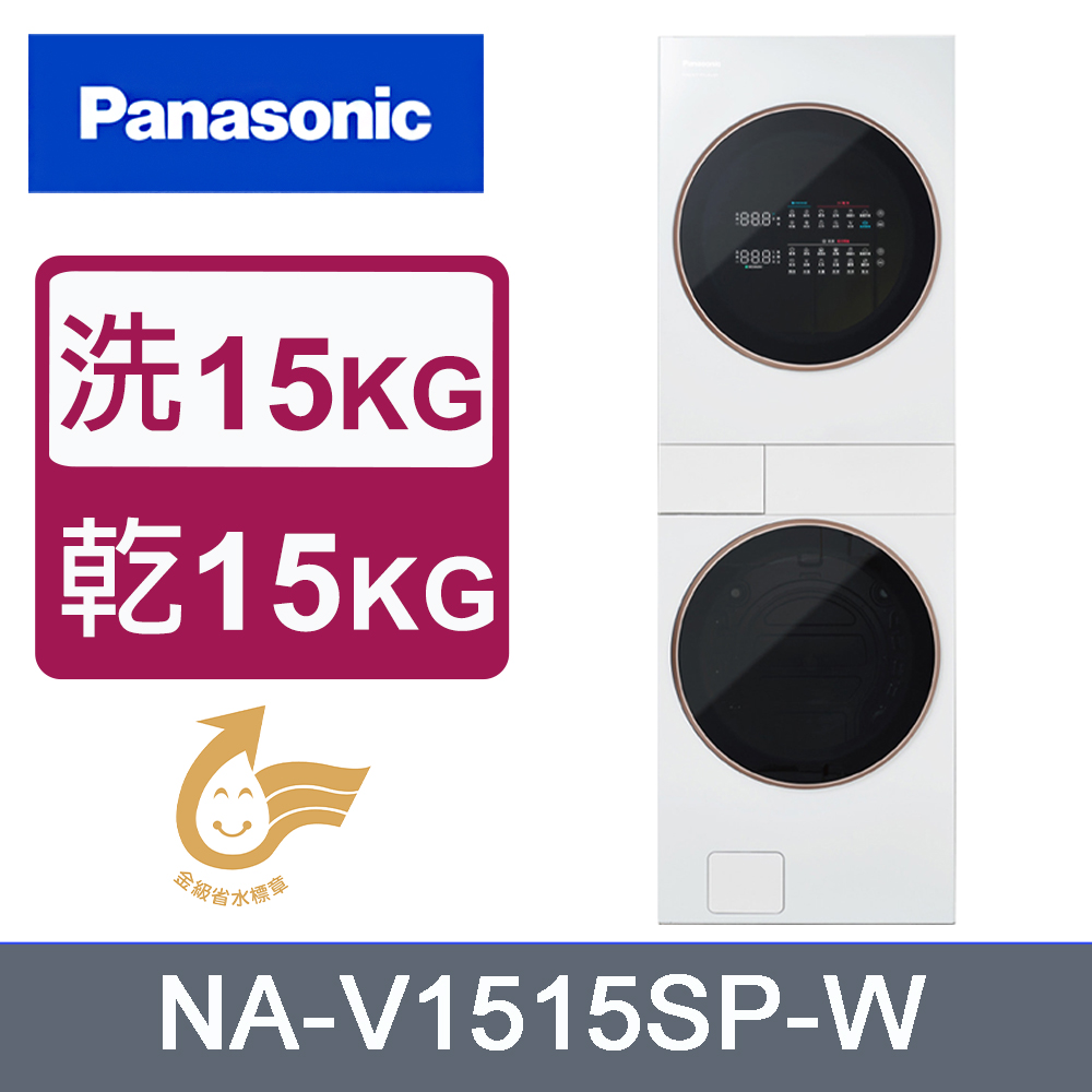 Panasonic 國際牌 15公斤+15公斤熱泵AI智慧雙控洗烘衣機 NA-V1515SP-W(冰鑽白)《含基本運送+安裝+回收舊機》