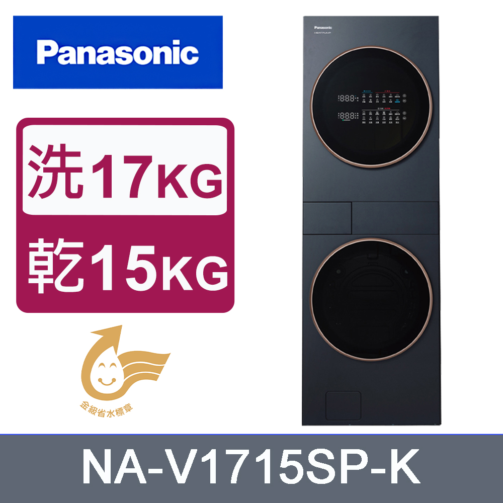 Panasonic 國際牌 17公斤+15公斤熱泵AI智慧雙控洗烘衣機 NA-V1715SP-K(夜幕黑)《含基本運送+安裝+回收舊機》