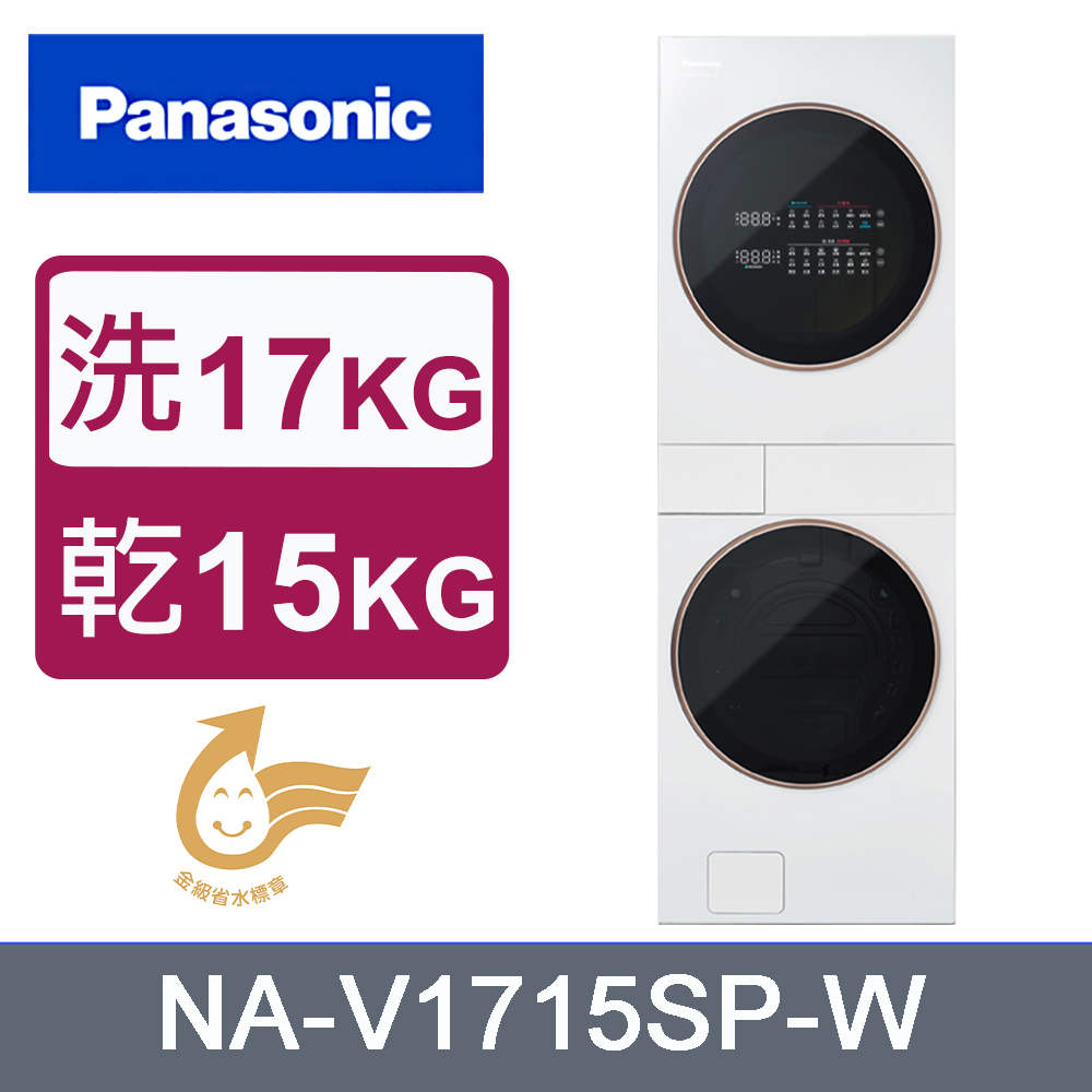 Panasonic 國際牌 17公斤+15公斤熱泵AI智慧雙控洗烘衣機 NA-V1715SP-W(冰鑽白)《含基本運送+安裝+回收舊機》
