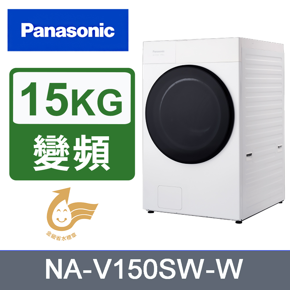 Panasonic 國際牌 變頻15公斤滾筒洗脫洗衣機 NA-V150SW-W(冰鑽白)