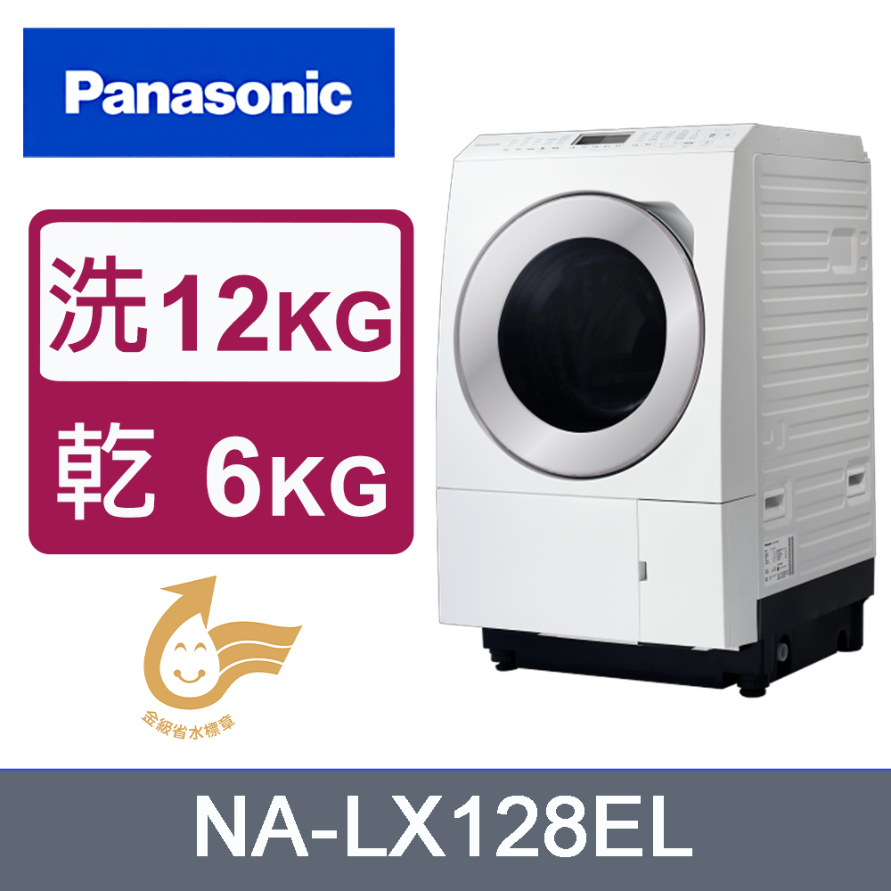 Panasonic 國際牌 日製12kg變頻溫水滾筒洗脫烘洗衣機 NA-LX128EL(左開)《含基本運送+安裝+回收舊機》