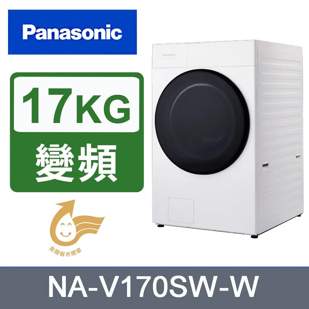Panasonic 國際牌 變頻17公斤滾筒洗脫洗衣機 NA-V170SW-W(冰鑽白)(其他規格)