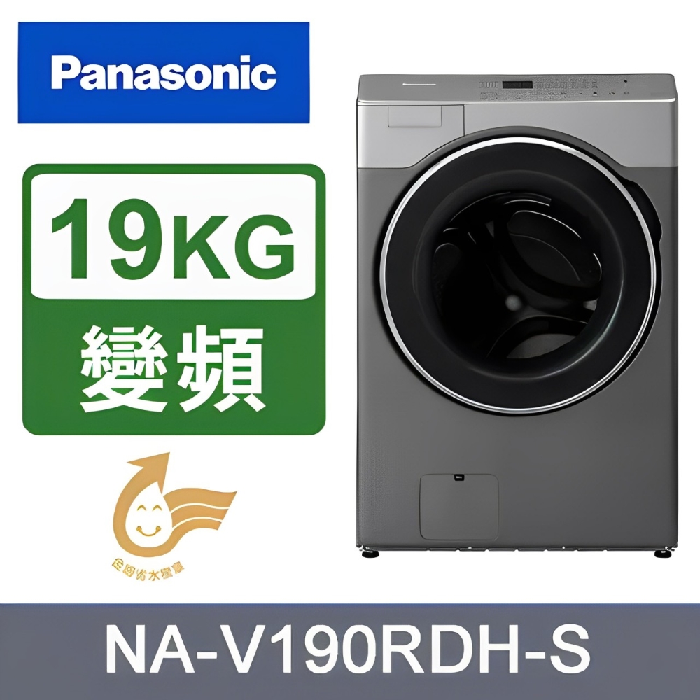 Panasonic 國際牌 19/11kg滾筒式溫水洗脫烘ECONAVI變頻洗衣機 NA-V190RDH 含基本安裝+舊機回收