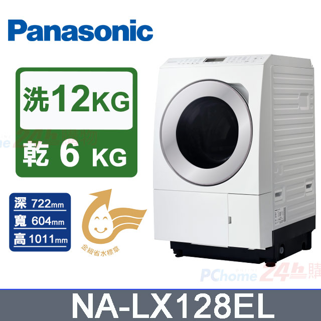 Panasonic 國際牌 洗12kg+乾6kg《變頻-滾筒》〈洗脫烘〉洗衣機NA-LX128EL(左開) 晶燦白