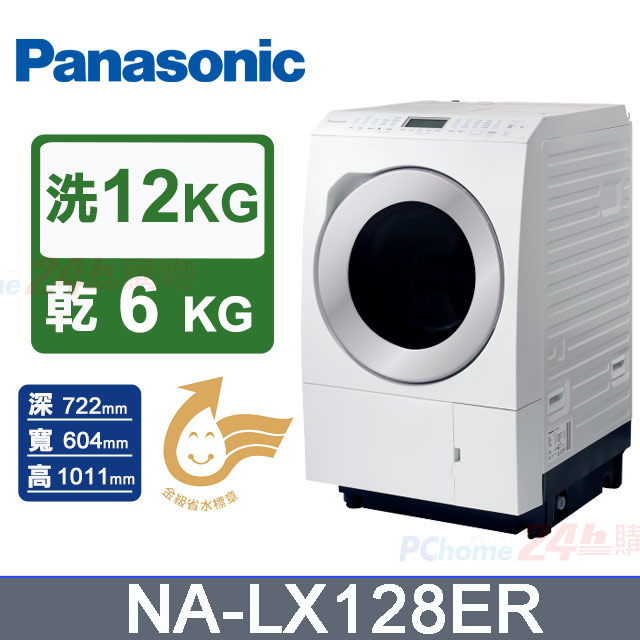 Panasonic 國際牌 洗12kg+乾6kg《變頻-滾筒》〈洗脫烘〉洗衣機NA-LX128ER(右開) 晶燦白