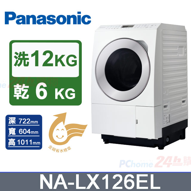 Panasonic 國際牌 洗12kg+乾6kg《變頻-滾筒》〈洗脫烘〉洗衣機NA-LX126EL(左開) 晶燦白