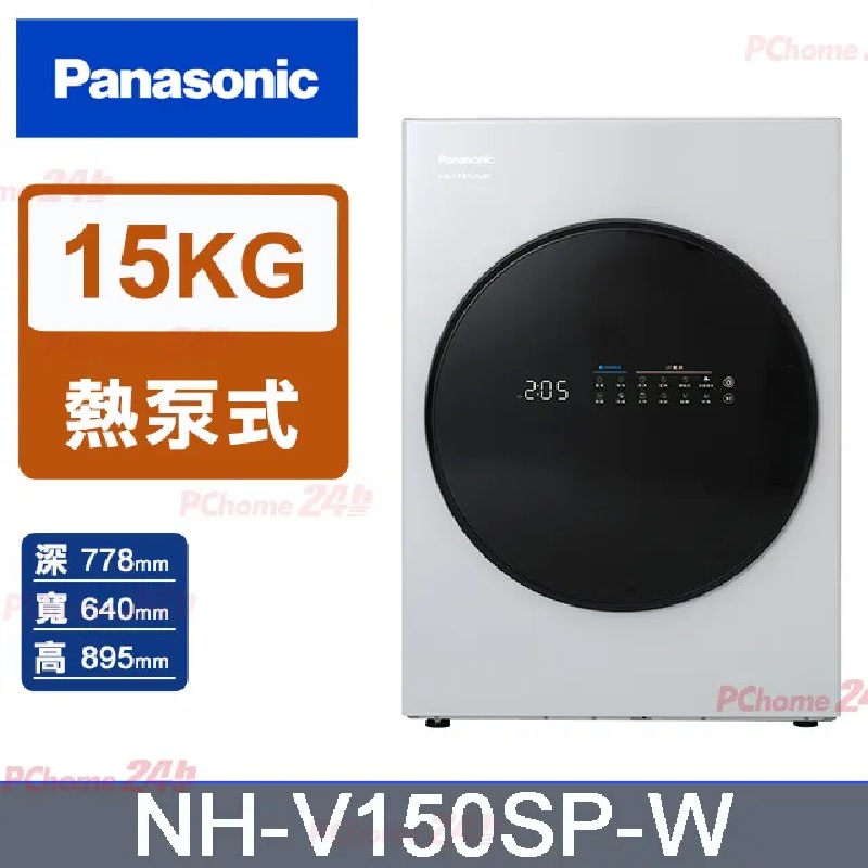 Panasonic 國際牌 15kg 熱泵除濕式乾衣機NH-V150SP -含基本安裝