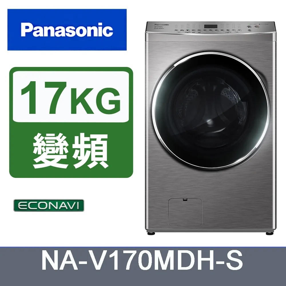 Panasonic 國際牌 17KG自動投洗滾筒洗脫烘洗衣機 NA-V170MDH-S-炫亮銀
