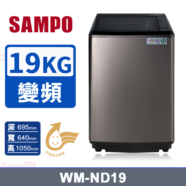SAMPO 聲寶 19公斤變頻不鏽鋼直立洗衣機(WM-ND19)