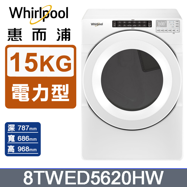 15公斤電力型滾筒乾衣機(220V) 8TWED5620HW