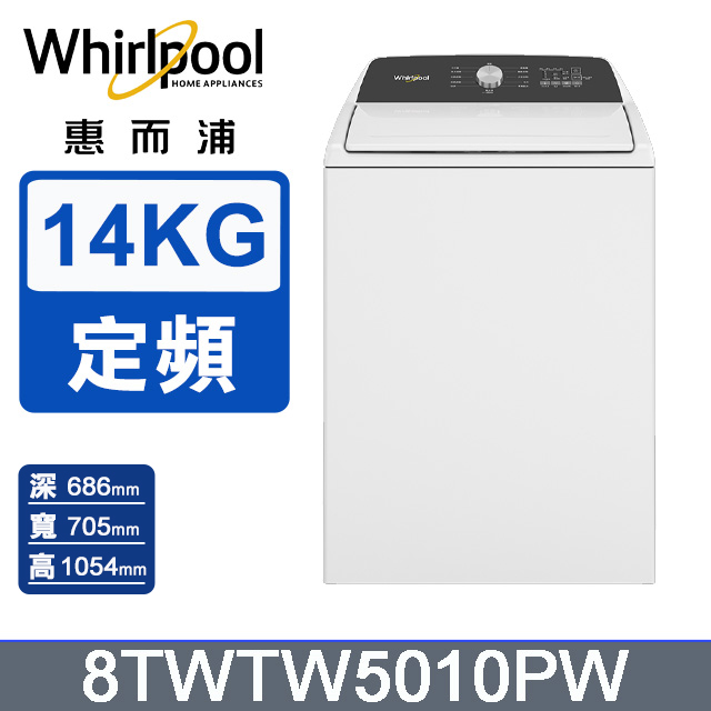 Whirlpool 惠而浦 14公斤3D尾翼短棒直立洗衣機 8TWTW5010PW