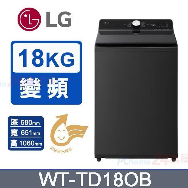 LG 樂金 18公斤AI Wash智慧洗滌變頻直立洗衣機WT-TD18OB(瑪瑙黑)