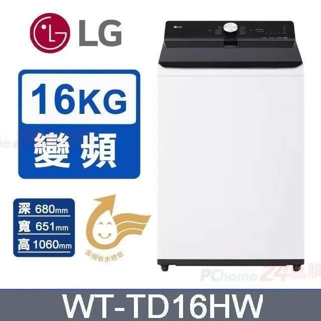 LG 樂金 16kg《變頻-直立式》蒸氣直驅變頻洗衣機WT-TD16HW 雲朵白