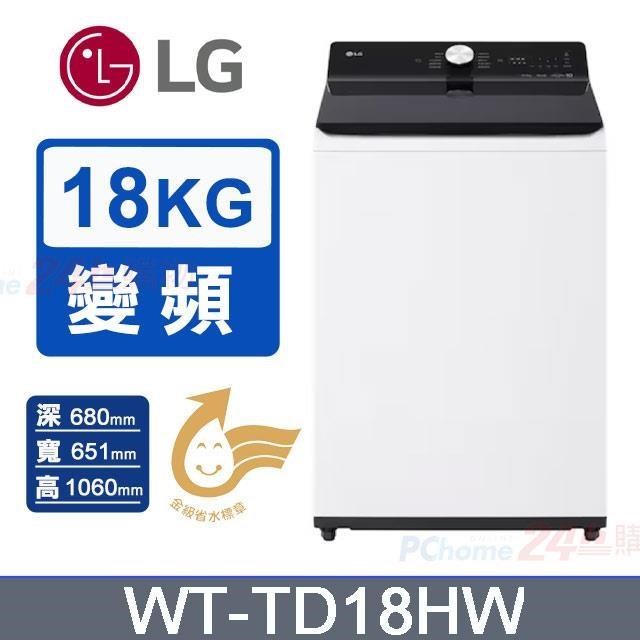 LG 樂金 18公斤蒸氣直驅變頻直立洗衣機WT-TD18HW(雲朵白)