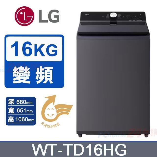 LG 樂金 16kg《變頻-直立式》蒸氣直驅自動投洗變頻洗衣機WT-TD16HG 夜墨灰