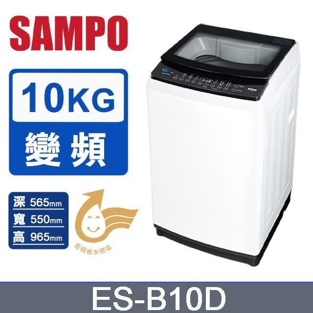 SAMPO 聲寶 10公斤變頻直立單槽洗衣機ES-B10D