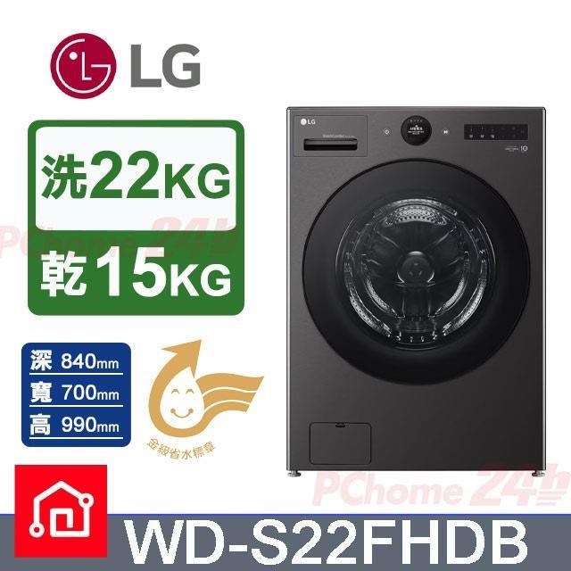 LG 樂金 洗22kg+乾15kg《變頻-滾筒》AI 熱泵滾筒洗衣機WD-S22FHDB
