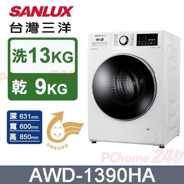 SANLUX 台灣三洋 洗13kg+乾9kg《變頻-滾筒》AI 智洗乾衣機AWD-1390HA