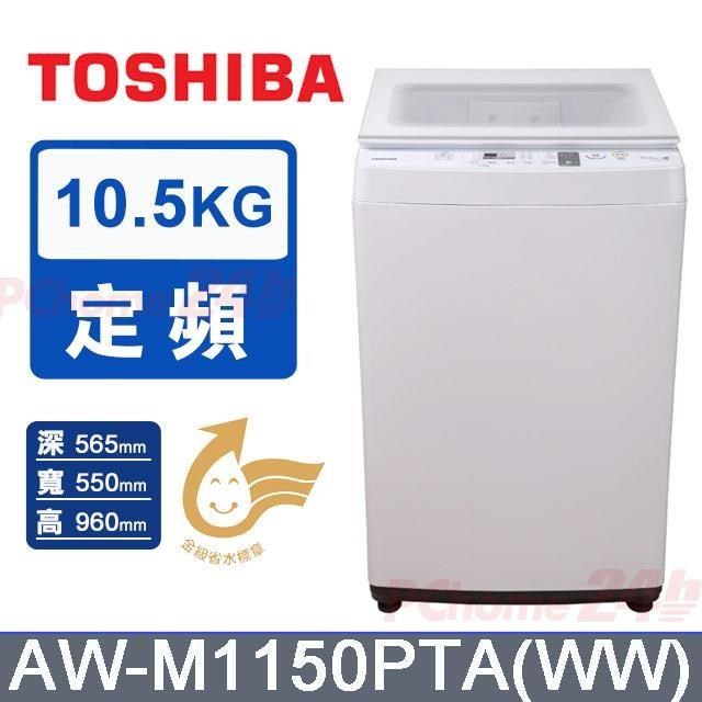TOSHIBA 東芝 10.5KG《定頻-直立式》沖浪洗淨洗衣機AW-M1150PTA(WW)_極地白