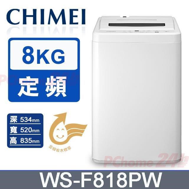 CHIMEI 奇美 8kg定頻直立式單槽洗衣機WS-F818PW (皓雪白)