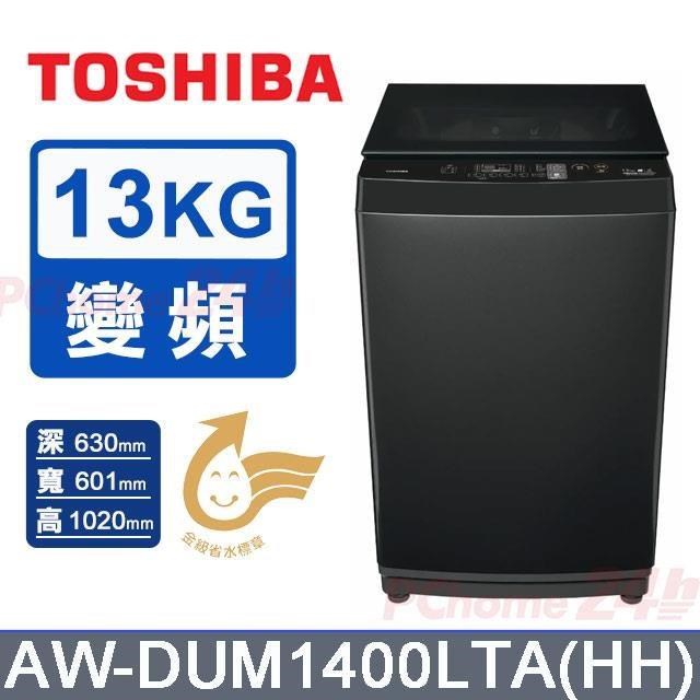 TOSHIBA 東芝 13kg《變頻-直立式》超微奈米泡泡洗衣機AW-DUM1400LTA(HH)