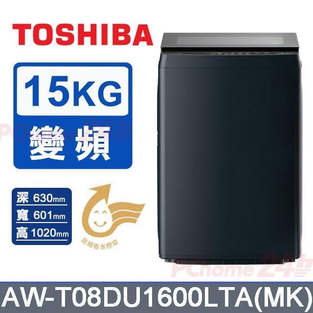 TOSHIBA 東芝 15kg《變頻-直立式》洗衣機AW-T08DU1600LTA(MK)