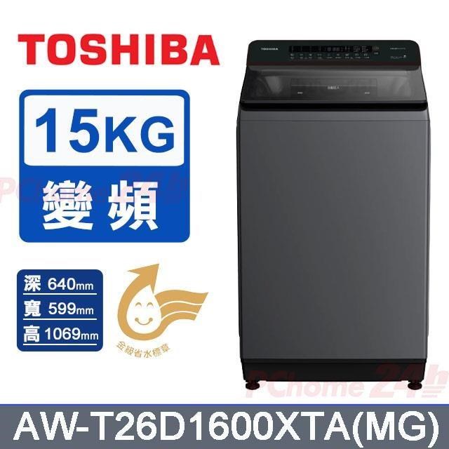 TOSHIBA 東芝 15kg《變頻-直立式》護色洗洗衣機AW-T26D1600XTA(MG)