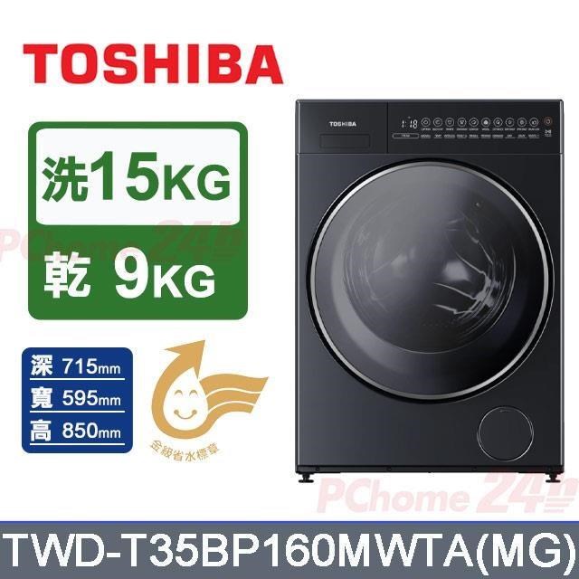 TOSHIBA 東芝 洗15kg+烘9kg《變頻-滾筒》〈洗脫烘〉洗衣機TWD-T35BP160MWTA(MG)