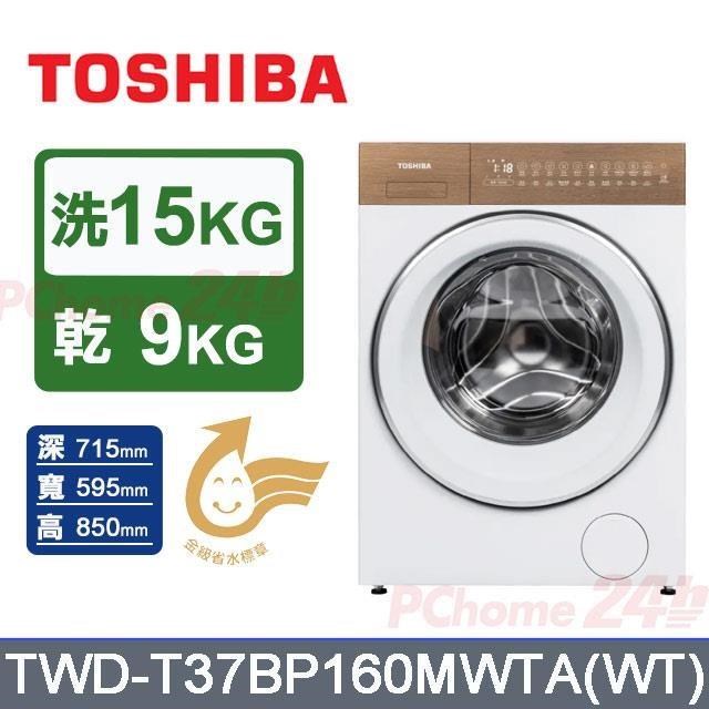 TOSHIBA 東芝 洗15kg+烘9kg《變頻-滾筒》〈洗脫烘〉洗衣機TWD-T37BP160MWTA(WT)